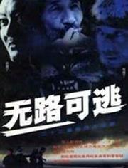 无路可逃最新爆料,揭秘神秘事件背后的惊人真相 第3张 无路可逃最新爆料,揭秘神秘事件背后的惊人真相 第3张